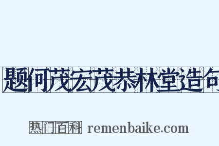 题何茂宏茂恭林堂造句是什么意思的图片